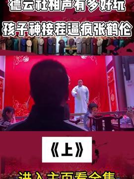 相声班主爆料视频下载安装,下载安装全过程大揭秘  第2张